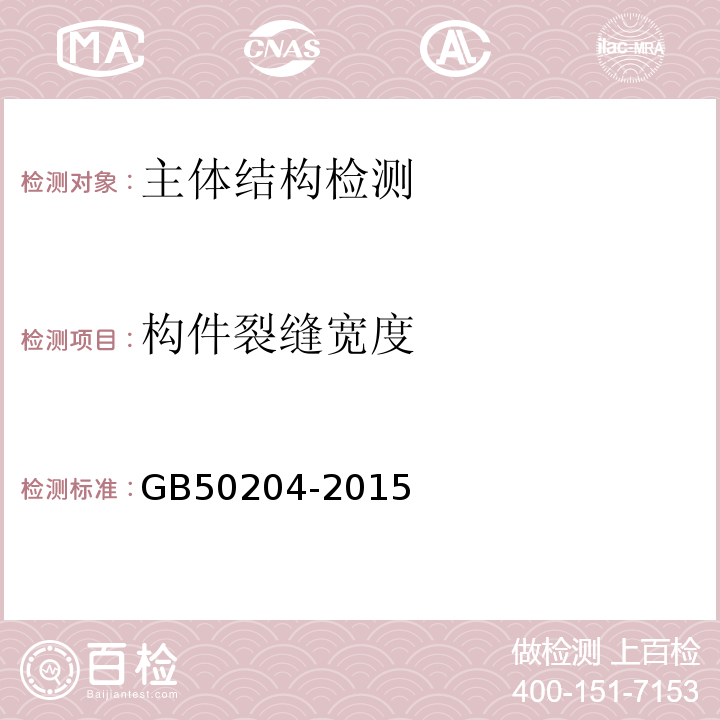 构件裂缝
宽度 混凝土结构工程施工质量验收规范 GB50204-2015附录B.2.9