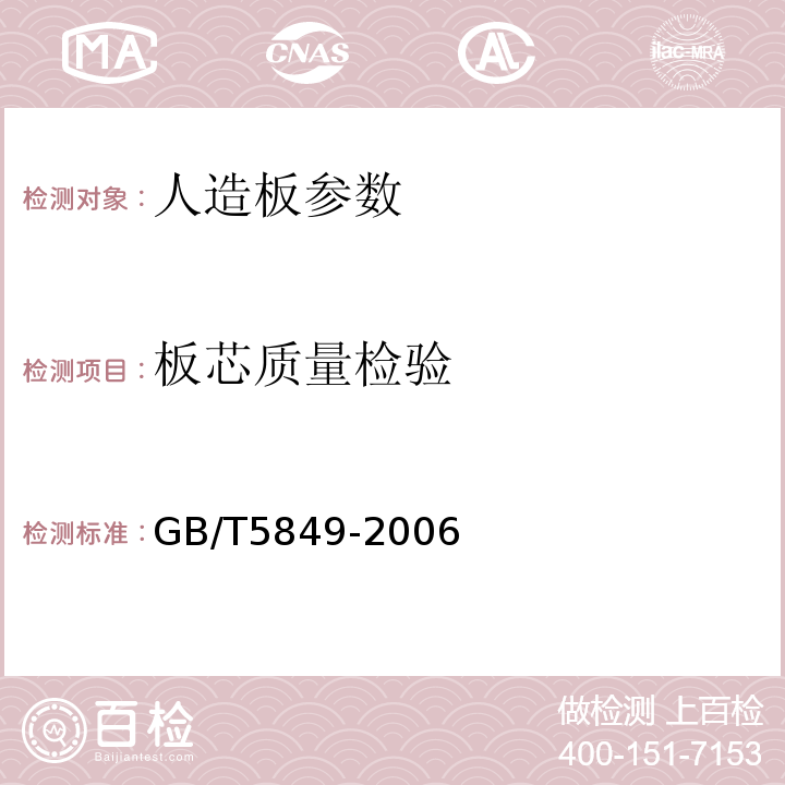 板芯质量检验 GB/T 5849-2006 细木工板