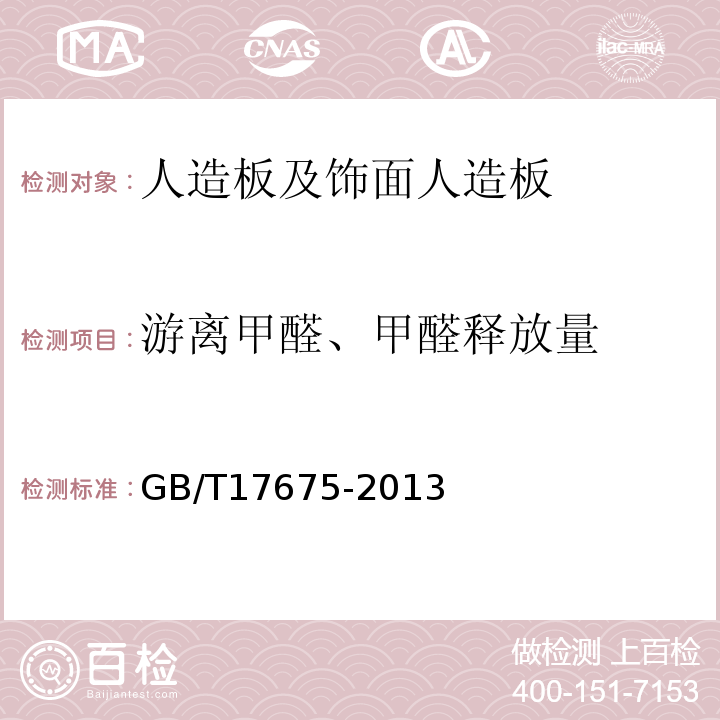 游离甲醛、甲醛释放量 GB/T 17657-2022 人造板及饰面人造板理化性能试验方法