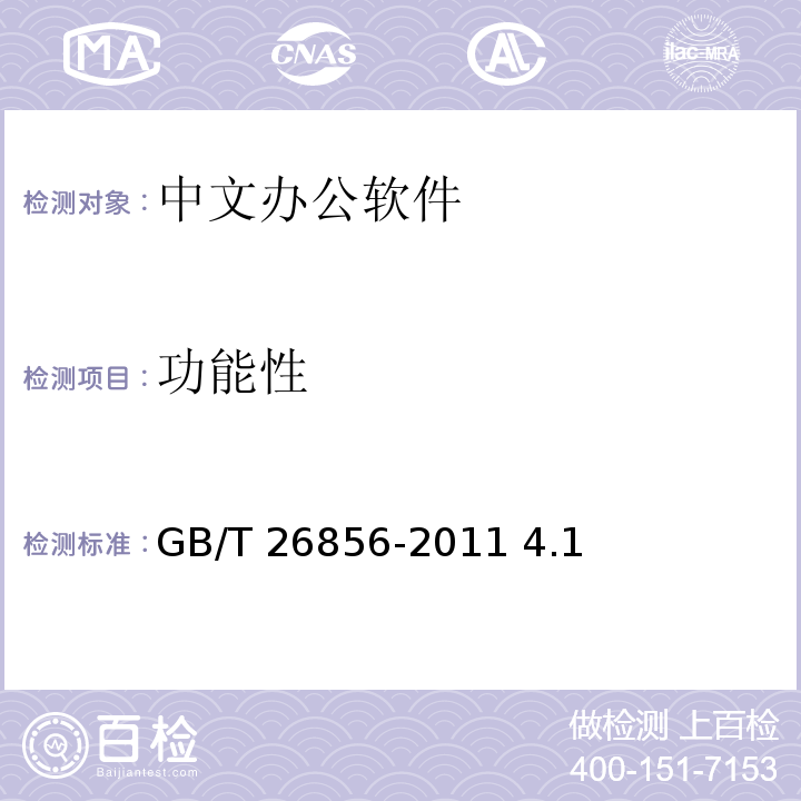 功能性 GB/T 26856-2011 中文办公软件基本要求及符合性测试规范