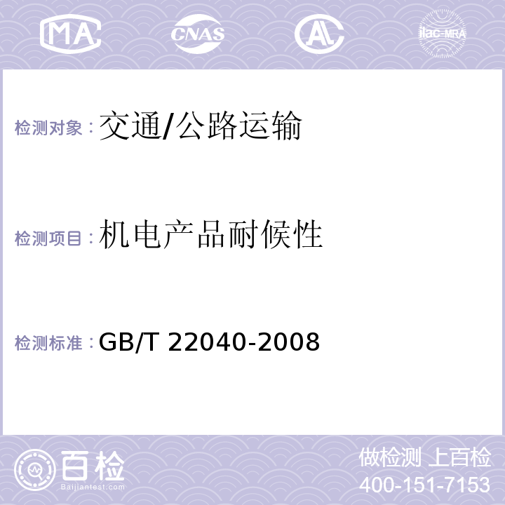 机电产品耐候性 GB/T 22040-2008 公路沿线设施塑料制品耐候性要求及测试方法