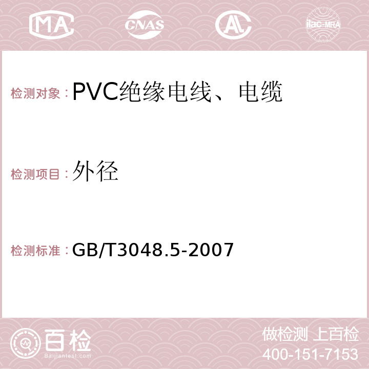 外径 GB/T 3048.5-2007 电线电缆电性能试验方法 第5部分:绝缘电阻试验