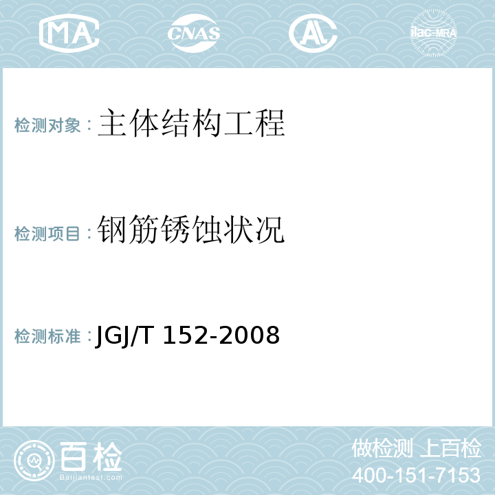 钢筋锈蚀状况 JGJ/T 152-2008 混凝土中钢筋检测技术规程(附条文说明)