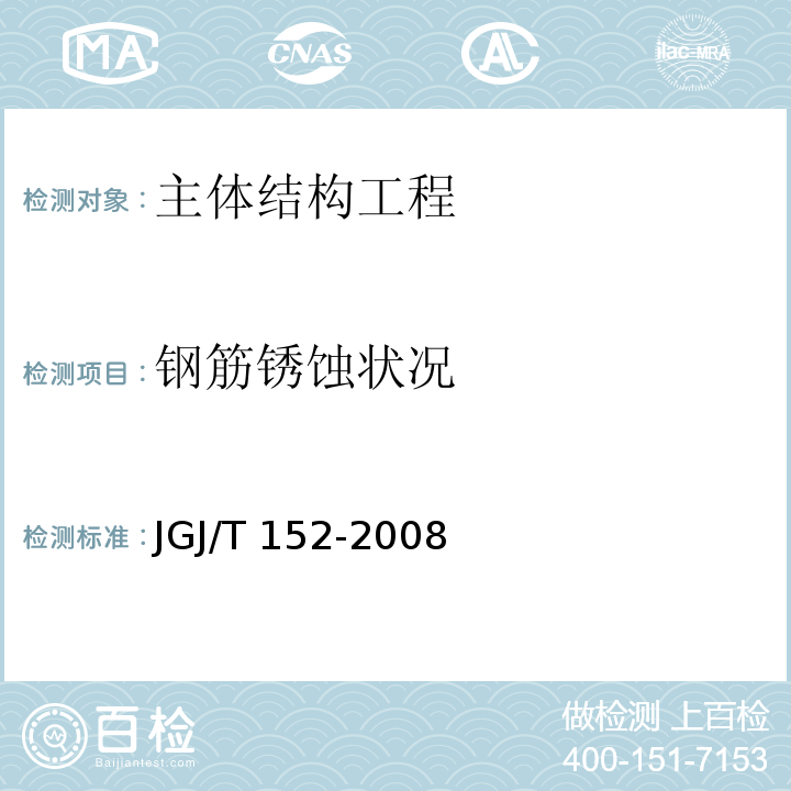 钢筋锈蚀状况 混凝土中钢筋检测技术规程