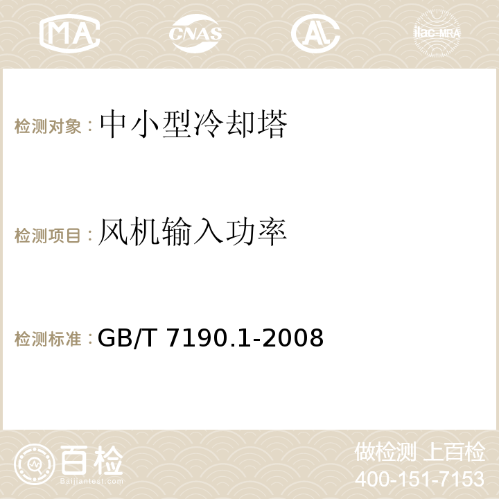 风机输入功率 玻璃纤维增强塑料冷却塔第1部分：中小型玻璃纤维增强塑料冷却塔 GB/T 7190.1-2008