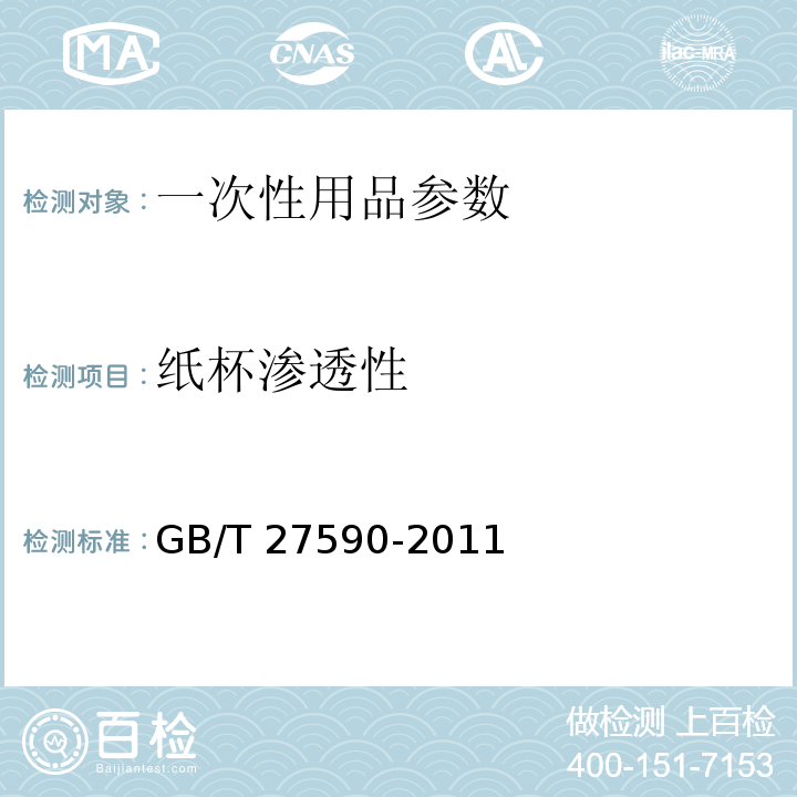 纸杯渗透性 GB/T 27590-2011 纸杯(附标准修改单1)