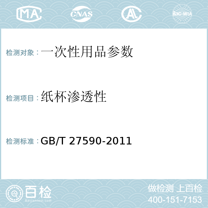 纸杯渗透性 纸杯 GB/T 27590-2011