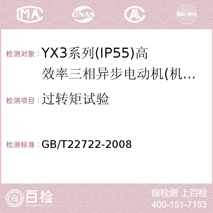 过转矩试验 GB/T 22722-2008 YX3系列(IP55)高效率三相异步电动机技术条件(机座号80～355)