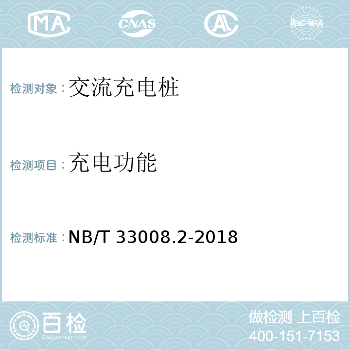 充电功能 NB/T 33008.2-2018 电动汽车充电设备检验试验规范 第2部分：交流充电桩