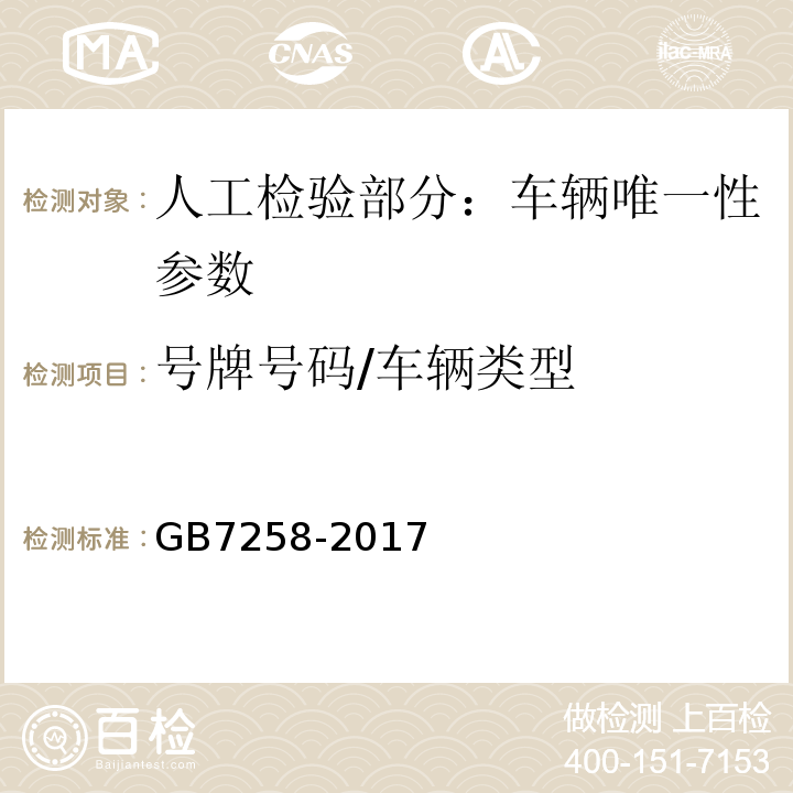 号牌号码/车辆类型 机动车运行安全技术条件 GB7258-2017