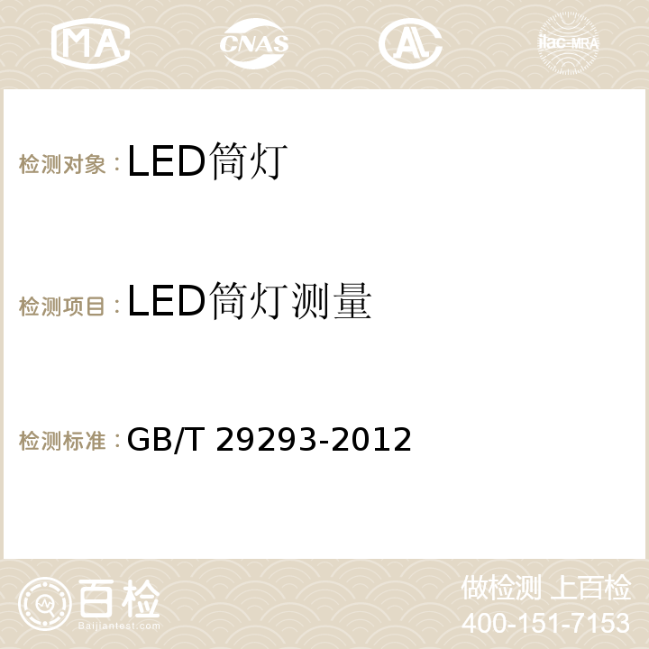 LED筒灯测量 LED筒灯性能测量方法 GB/T 29293-2012