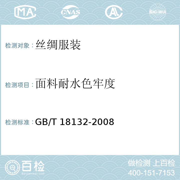 面料耐水色牢度 丝绸服装GB/T 18132-2008