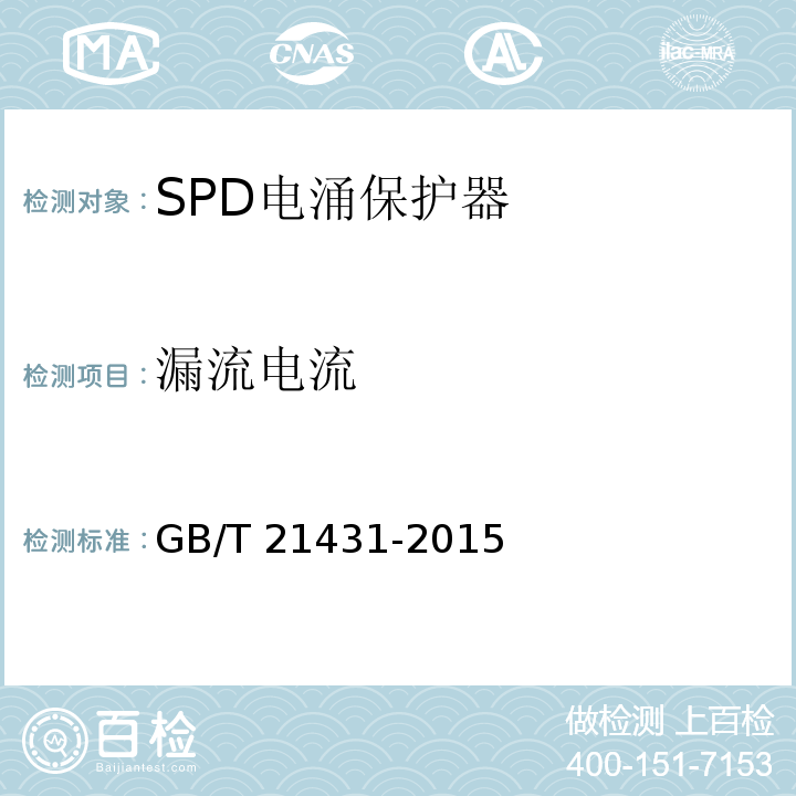 漏流电流 GB/T 21431-2015 建筑物防雷装置检测技术规范(附2018年第1号修改单)