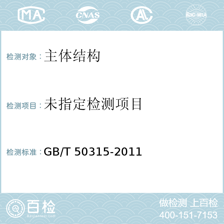 砌体工程现场检测技术标准 GB/T 50315-2011