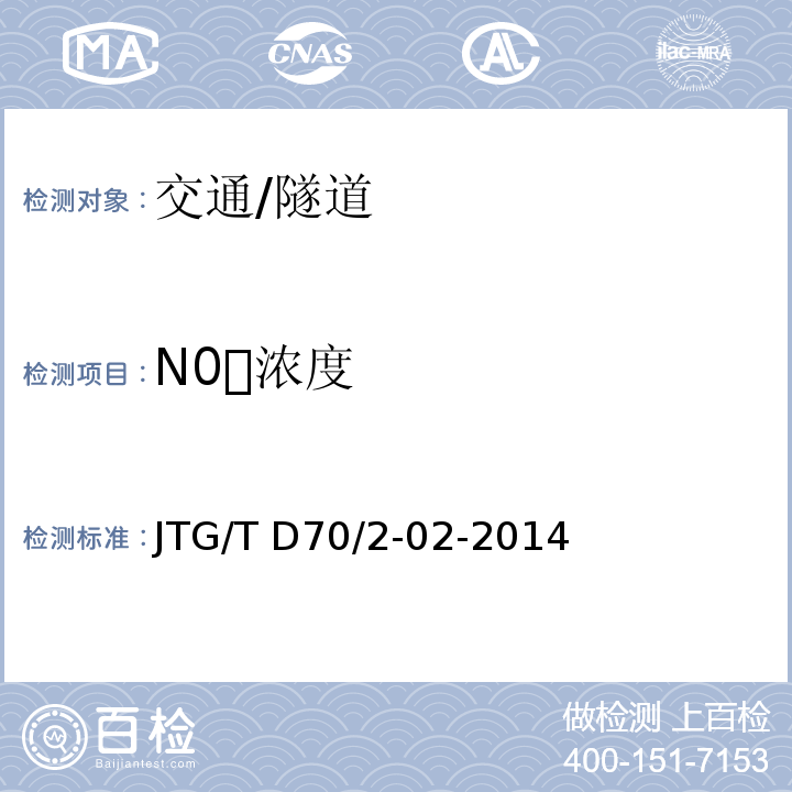 N0浓度 JTG/T D70/2-02-2014 公路隧道通风设计细则