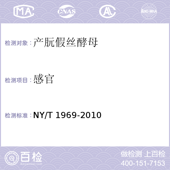 感官 饲料添加剂 产朊假丝酵母NY/T 1969-2010