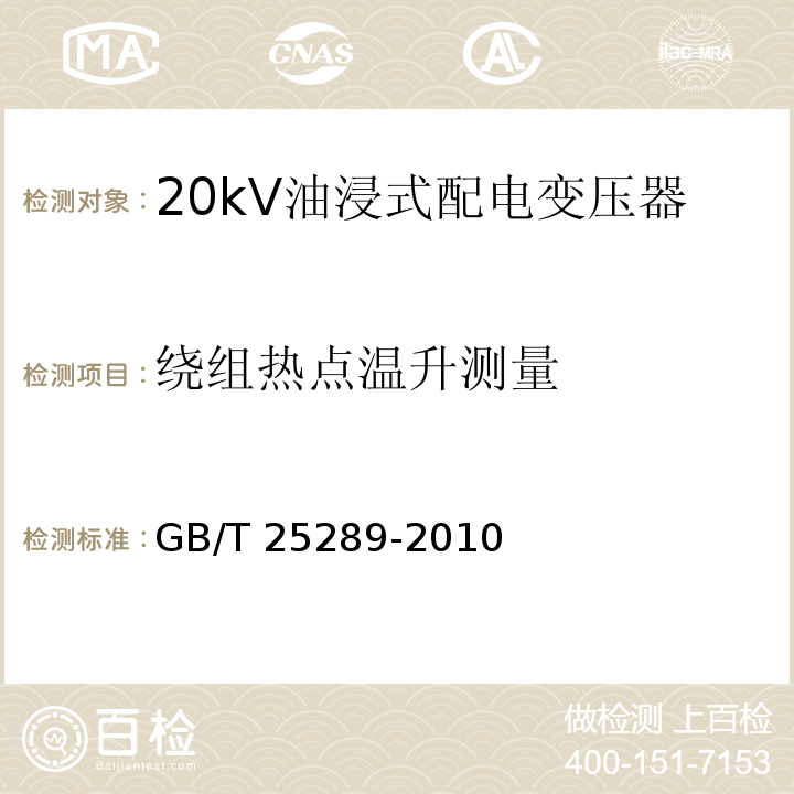 绕组热点温升测量 GB/T 25289-2010 20kV油浸式配电变压器技术参数和要求