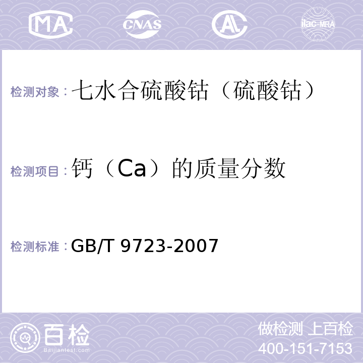 钙（Ca）的质量分数 化学试剂 火焰原子吸收光谱法通则 GB/T 9723-2007