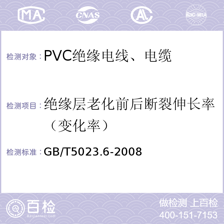 绝缘层老化前后断裂伸长率（变化率） 额定电压450/750V及以下聚氯乙烯绝缘电缆 第6部分：电梯电缆和挠性连接用电缆 GB/T5023.6-2008