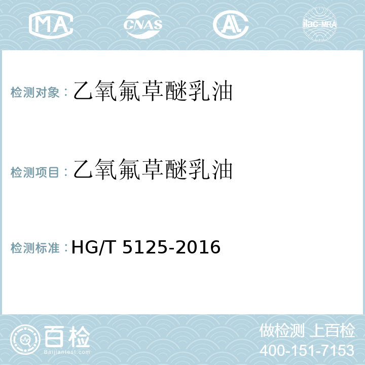 乙氧氟草醚乳油 HG/T 5125-2016 乙氧氟草醚乳油