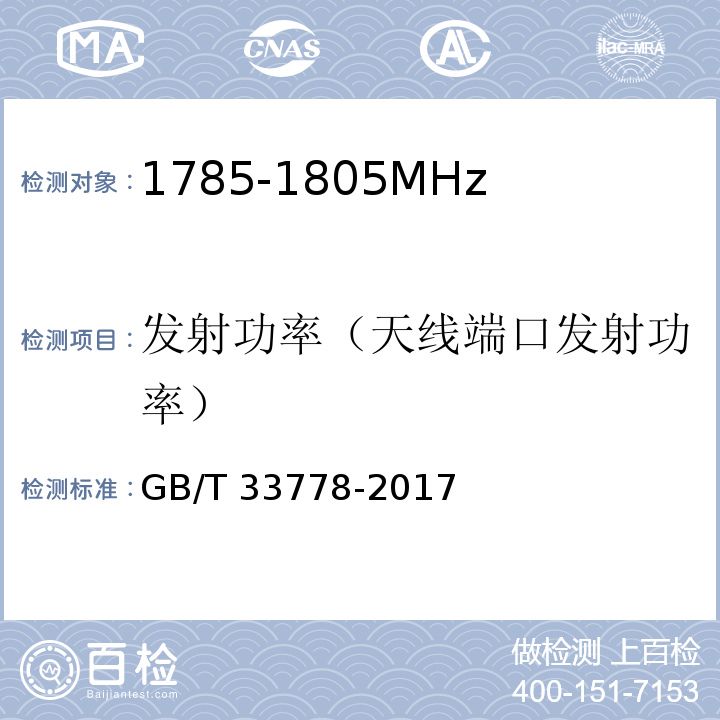 发射功率（天线端口发射功率） GB/T 33778-2017 视频监控系统无线传输设备射频技术指标与测试方法
