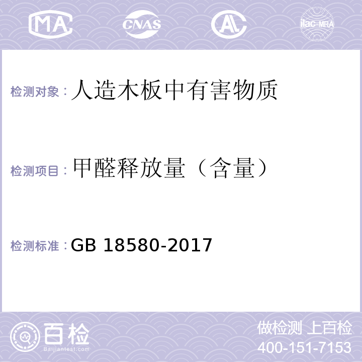 甲醛释放量（含量） 室内装饰装修材料人造板及制品中甲醛稀放限量 GB 18580-2017