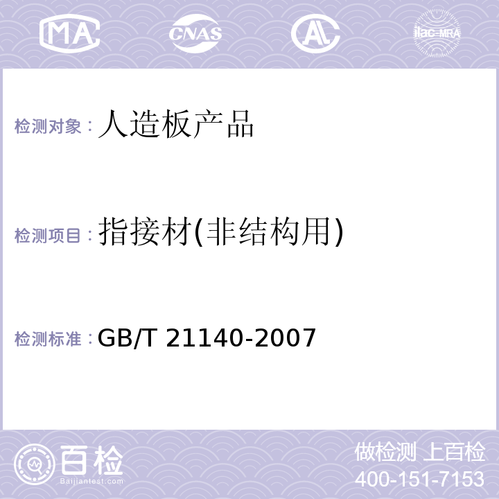 指接材(非结构用) 指接材 非结构用 GB/T 21140-2007