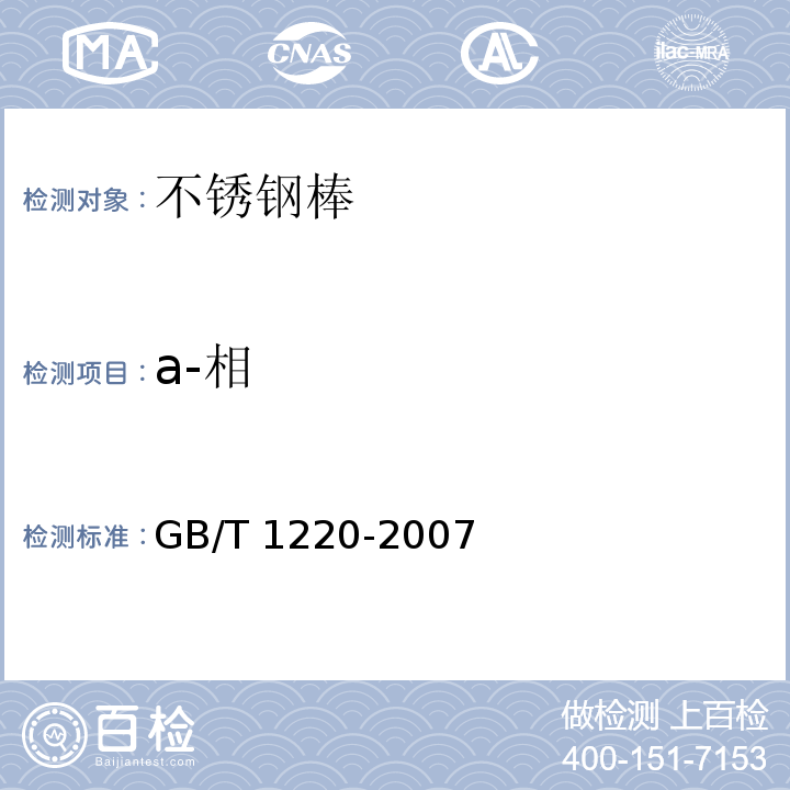 а-相 不锈钢棒GB/T 1220-2007