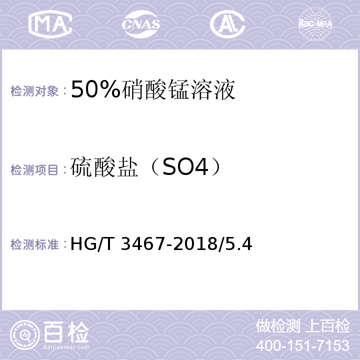 硫酸盐（SO4） HG/T 3467-2018 化学试剂 50%硝酸锰溶液