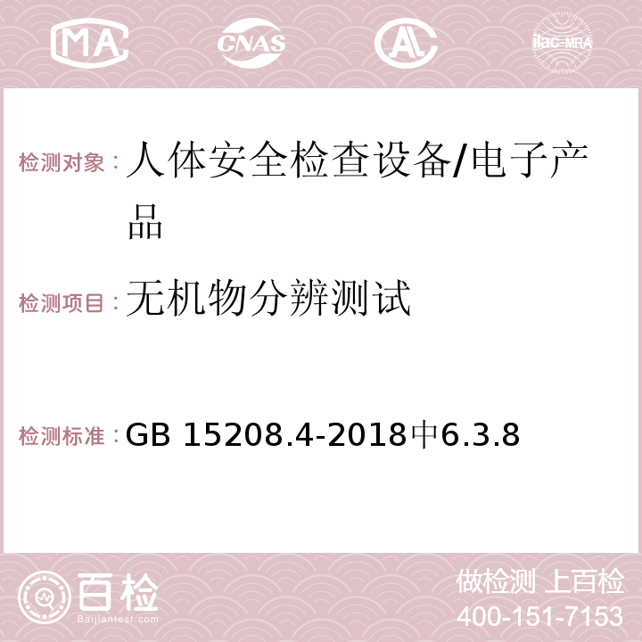 无机物分辨测试 GB 15208.4-2018 微剂量X射线安全检查设备 第4部分：人体安全检查设备