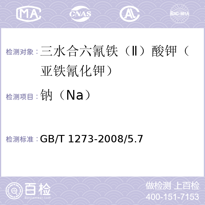 钠（Na） 化学试剂 三水合六氰铁（Ⅱ）酸钾（亚铁氰化钾）GB/T 1273-2008/5.7
