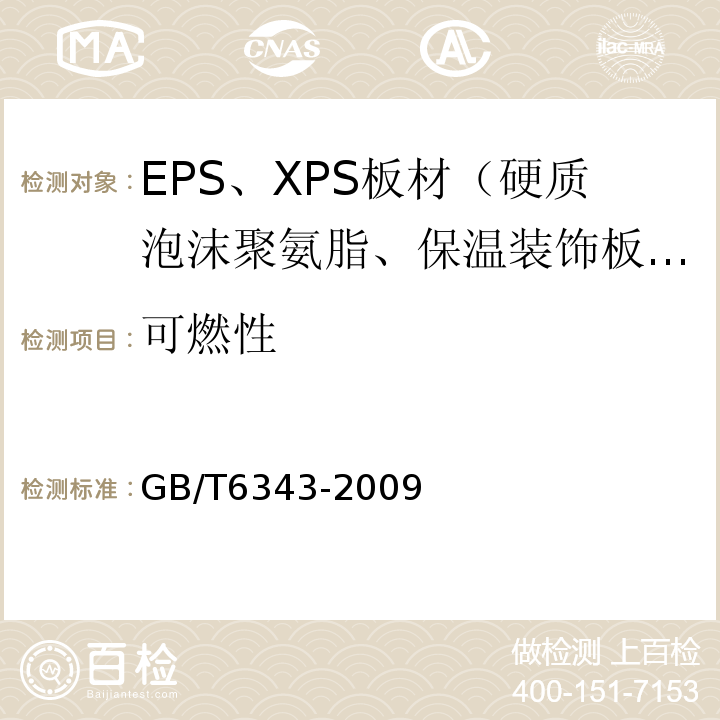 可燃性 泡沫塑料及橡胶 表观密度的测定GB/T6343-2009