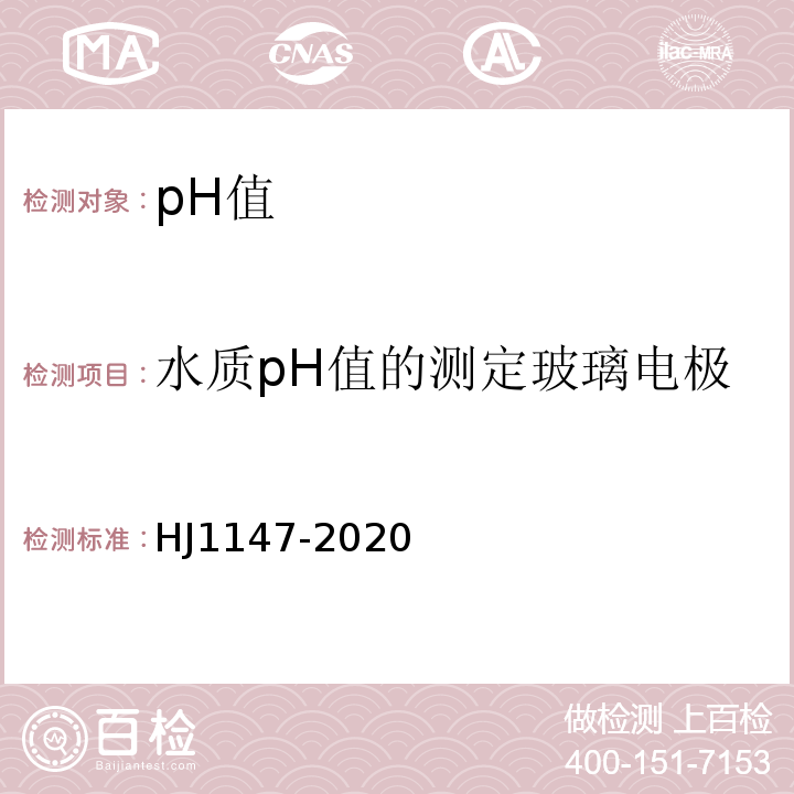 水质pH值的测定玻璃电极法GB/T6920-86 水质pH值的测定电极法HJ1147-2020