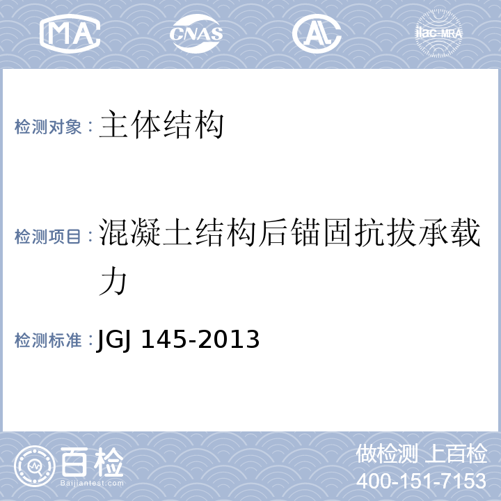 混凝土结构后锚固抗拔承载力 JGJ 145-2013 混凝土结构后锚固技术规程(附条文说明)