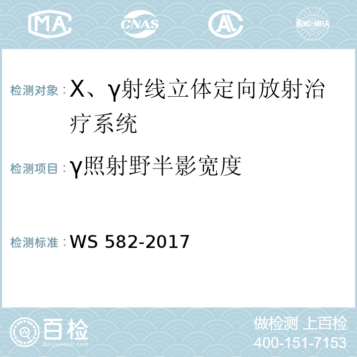 γ照射野半影宽度 WS 582-2017 X、γ射线立体定向放射治疗系统质量控制检测规范