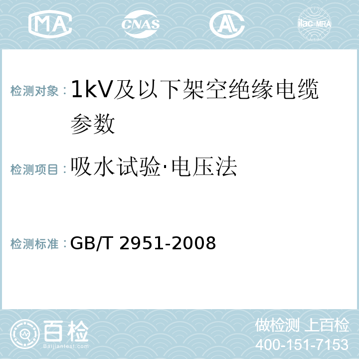 吸水试验·电压法 GB/T 2951-2008 电缆绝缘和护套材料通用试验方法 
