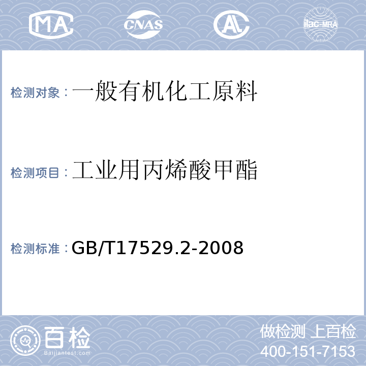 工业用丙烯酸甲酯 工业用丙烯酸甲酯GB/T17529.2-2008