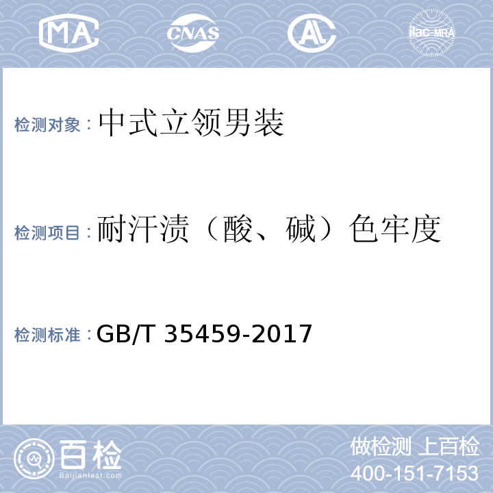 耐汗渍（酸、碱）色牢度 GB/T 35459-2017 中式立领男装