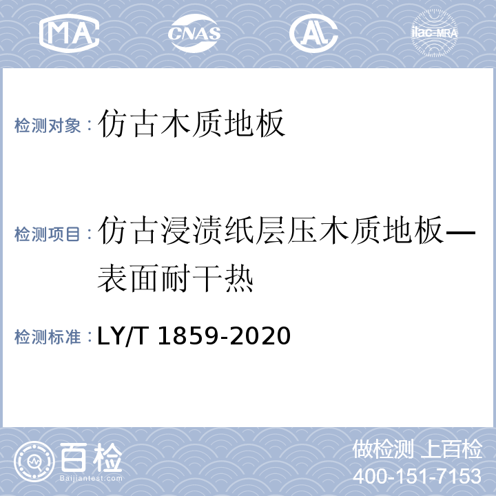 仿古浸渍纸层压木质地板—表面耐干热 仿古木质地板LY/T 1859-2020