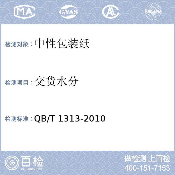 交货水分 QB/T 1313-2010 中性包装纸