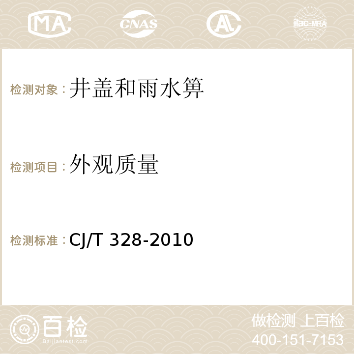 外观质量 球墨铸铁复合树脂水箅CJ/T 328-2010