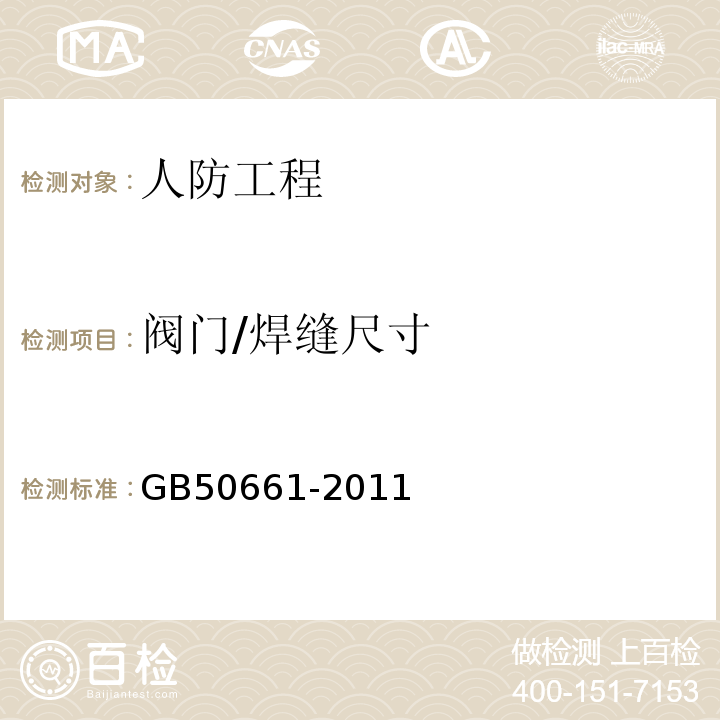 阀门/焊缝尺寸 GB 50661-2011 钢结构焊接规范(附条文说明)