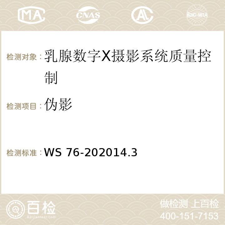 伪影 医用X射线诊断设备质量控制检测规范 WS 76-202014.3 伪影