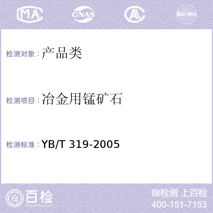 冶金用锰矿石 冶金用锰矿石 YB/T 319-2005