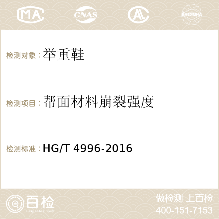 帮面材料崩裂强度 HG/T 4996-2016 举重鞋