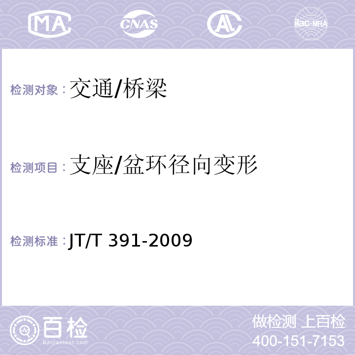 支座/盆环径向变形 JT/T 391-2009 公路桥梁盆式支座