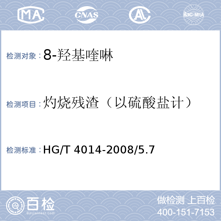 灼烧残渣（以硫酸盐计） HG/T 4014-2008 化学试剂 8-羟基喹啉