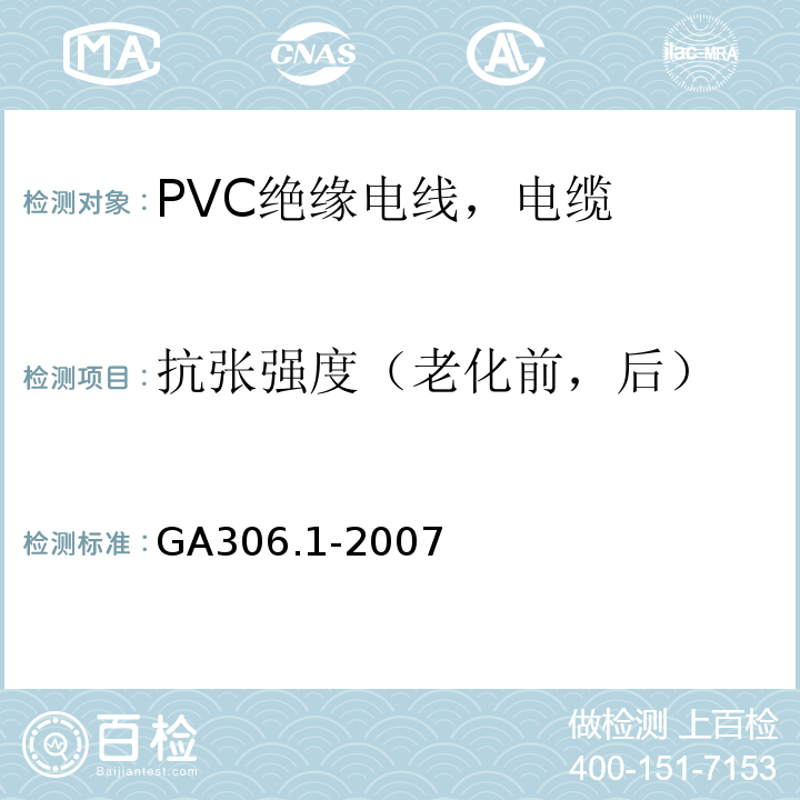 抗张强度（老化前，后） GA 306.1-2007 阻燃及耐火电缆:塑料绝缘阻燃及耐火电缆分级和要求 第1部分:阻燃电缆