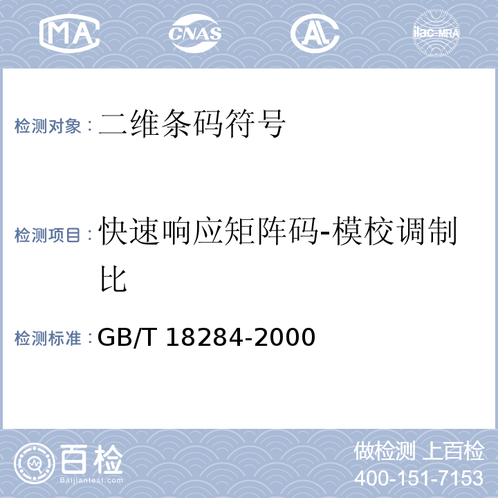 快速响应矩阵码-模校调制比 GB/T 18284-2000 快速响应矩阵码