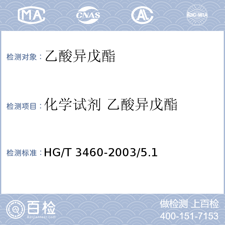 化学试剂 乙酸异戊酯 HG/T 3460-2003 化学试剂 乙酸异戊酯